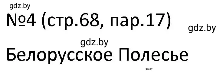 Решение номер 4 (страница 68) гдз по истории Беларуси 7 класс Панов, Ганущенко, рабочая тетрадь