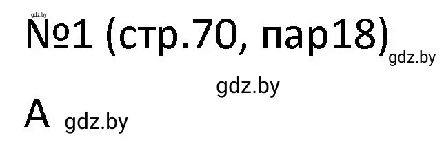 Решение номер 1 (страница 70) гдз по истории Беларуси 7 класс Панов, Ганущенко, рабочая тетрадь