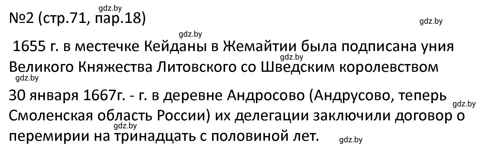 Решение номер 2 (страница 71) гдз по истории Беларуси 7 класс Панов, Ганущенко, рабочая тетрадь