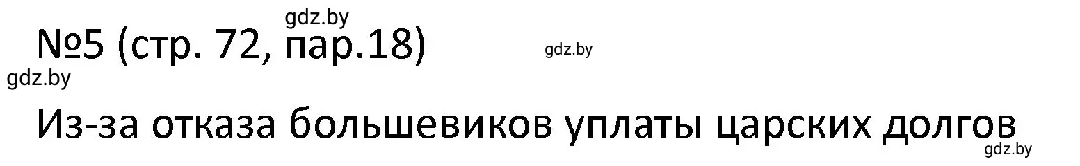 Решение номер 5 (страница 72) гдз по истории Беларуси 7 класс Панов, Ганущенко, рабочая тетрадь