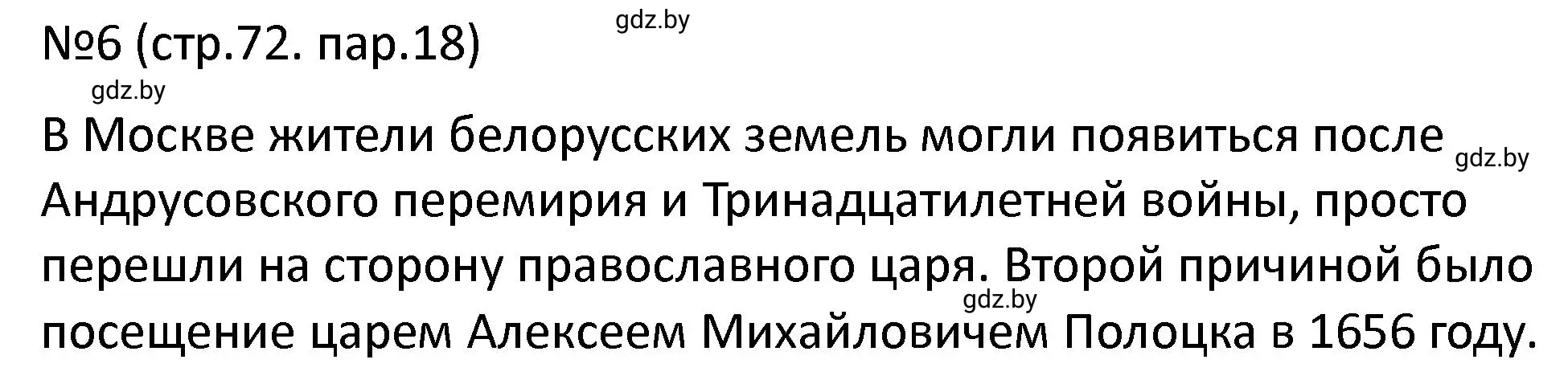 Решение номер 6 (страница 72) гдз по истории Беларуси 7 класс Панов, Ганущенко, рабочая тетрадь