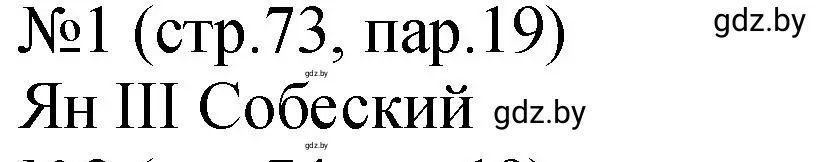 Решение номер 1 (страница 73) гдз по истории Беларуси 7 класс Панов, Ганущенко, рабочая тетрадь