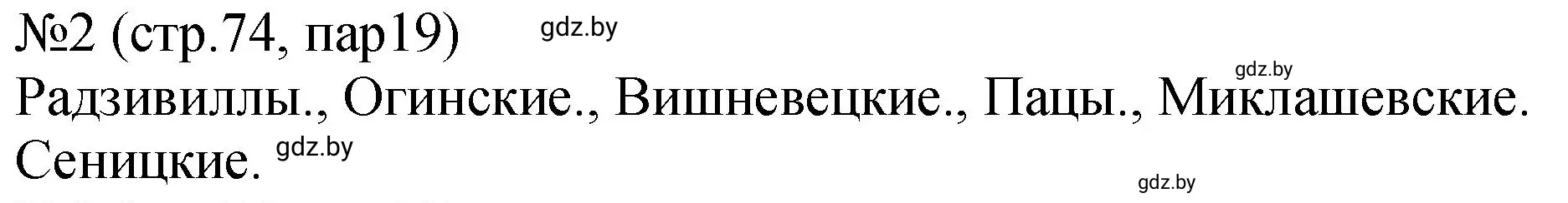 Решение номер 2 (страница 74) гдз по истории Беларуси 7 класс Панов, Ганущенко, рабочая тетрадь