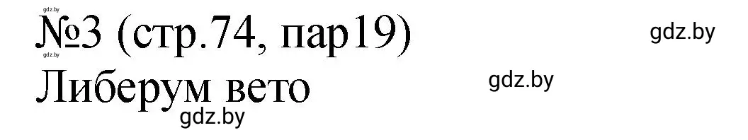 Решение номер 3 (страница 74) гдз по истории Беларуси 7 класс Панов, Ганущенко, рабочая тетрадь