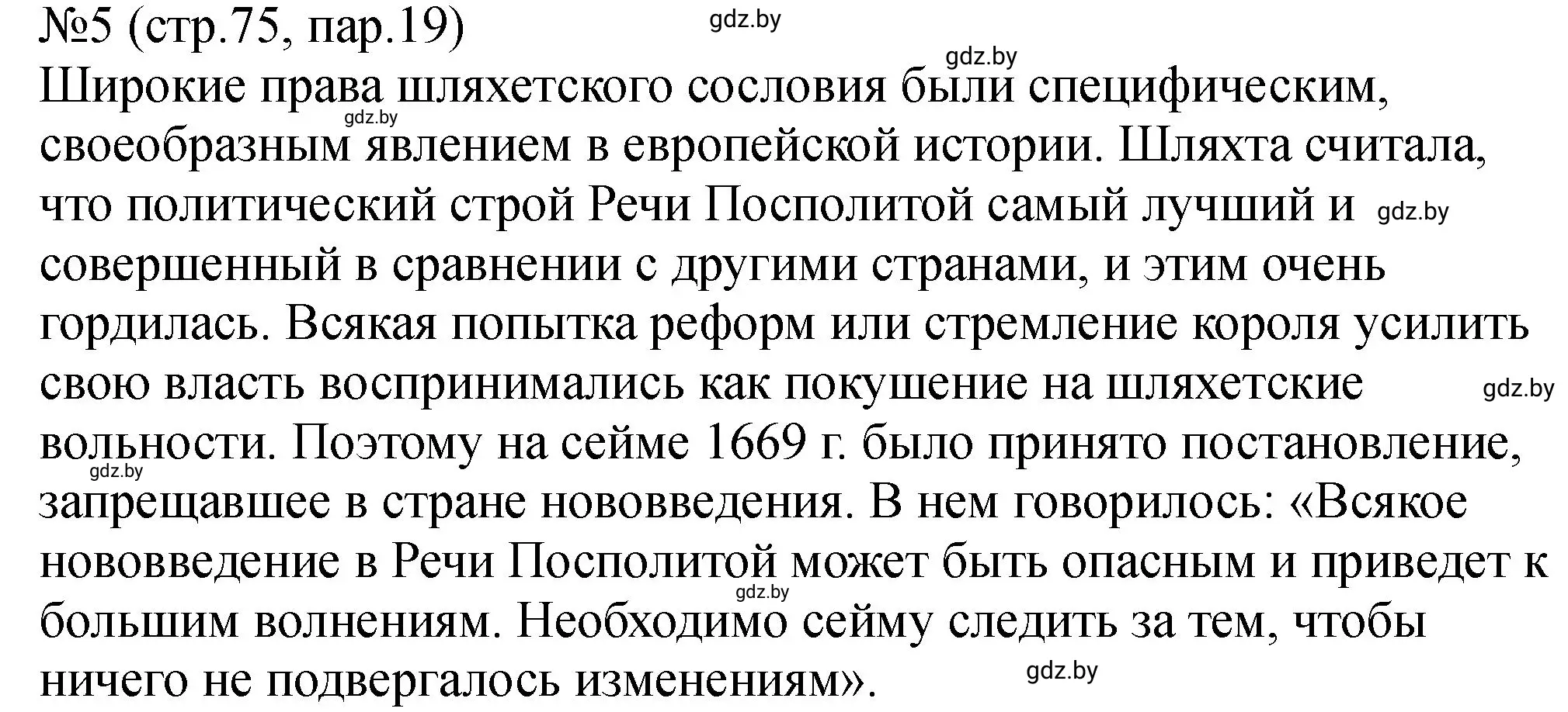 Решение номер 5 (страница 75) гдз по истории Беларуси 7 класс Панов, Ганущенко, рабочая тетрадь