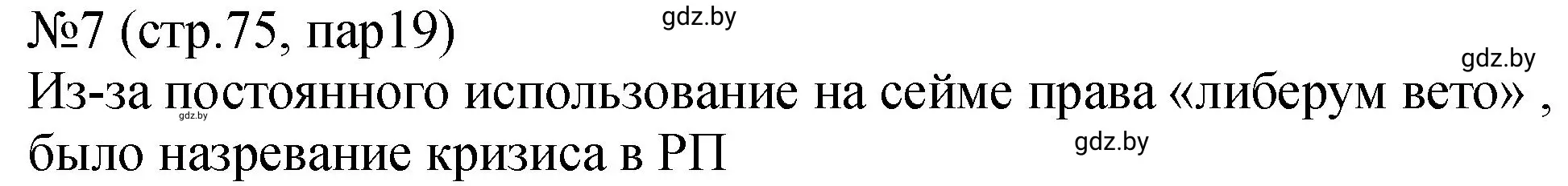 Решение номер 7 (страница 75) гдз по истории Беларуси 7 класс Панов, Ганущенко, рабочая тетрадь