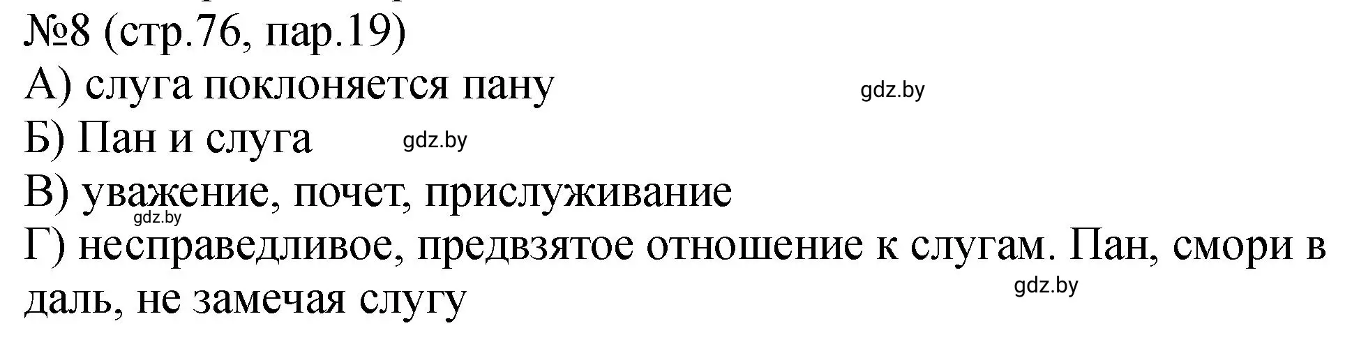 Решение номер 8 (страница 76) гдз по истории Беларуси 7 класс Панов, Ганущенко, рабочая тетрадь