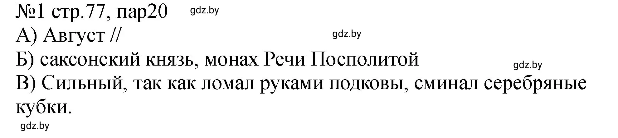 Решение номер 1 (страница 77) гдз по истории Беларуси 7 класс Панов, Ганущенко, рабочая тетрадь