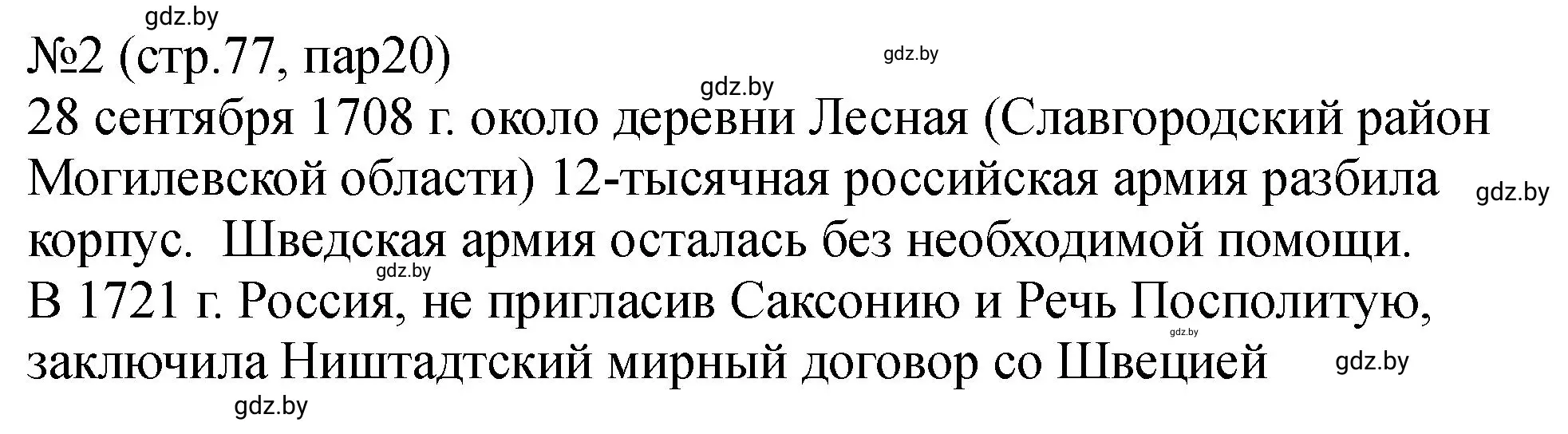 Решение номер 2 (страница 77) гдз по истории Беларуси 7 класс Панов, Ганущенко, рабочая тетрадь