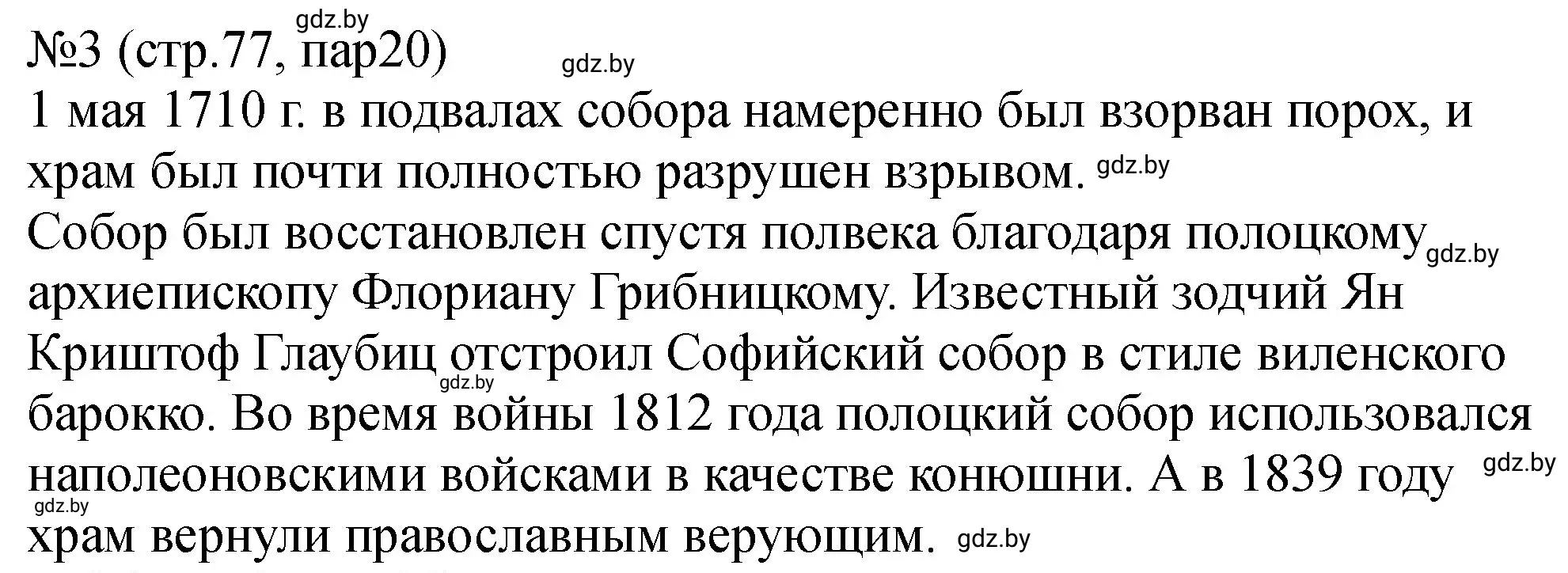 Решение номер 3 (страница 77) гдз по истории Беларуси 7 класс Панов, Ганущенко, рабочая тетрадь