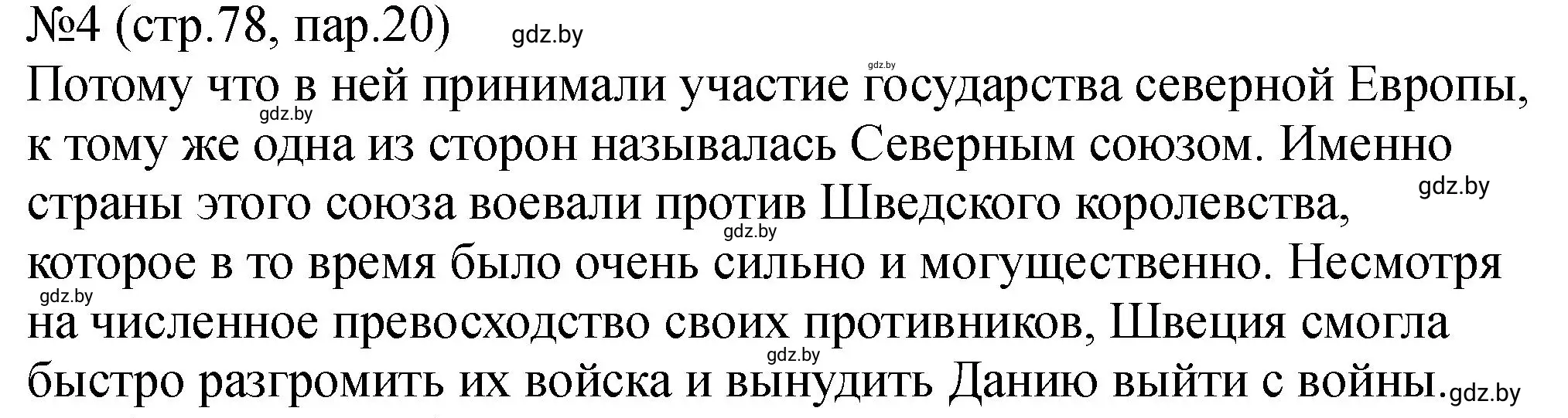 Решение номер 4 (страница 78) гдз по истории Беларуси 7 класс Панов, Ганущенко, рабочая тетрадь