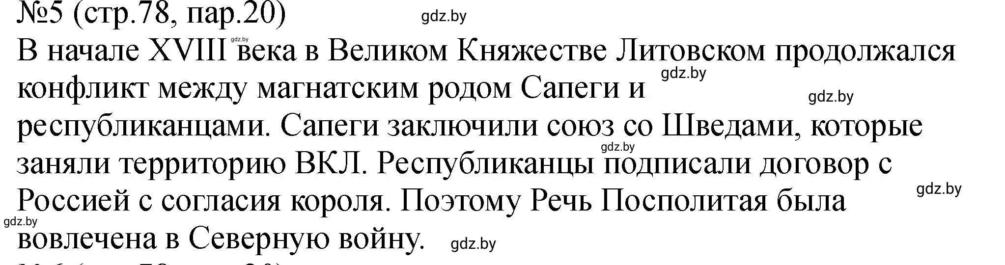 Решение номер 5 (страница 78) гдз по истории Беларуси 7 класс Панов, Ганущенко, рабочая тетрадь