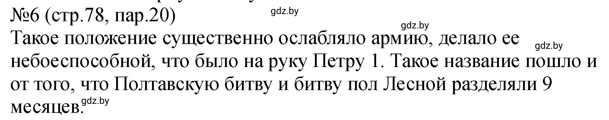 Решение номер 6 (страница 78) гдз по истории Беларуси 7 класс Панов, Ганущенко, рабочая тетрадь