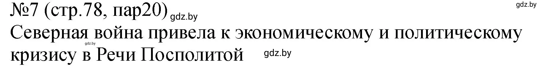 Решение номер 7 (страница 78) гдз по истории Беларуси 7 класс Панов, Ганущенко, рабочая тетрадь