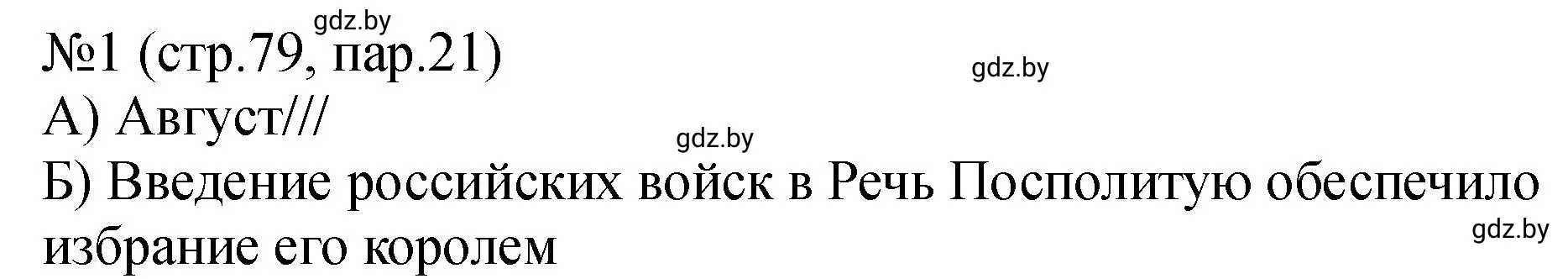 Решение номер 1 (страница 79) гдз по истории Беларуси 7 класс Панов, Ганущенко, рабочая тетрадь