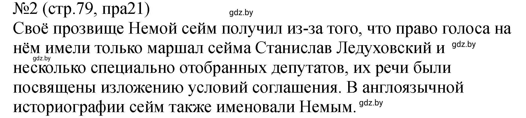 Решение номер 2 (страница 79) гдз по истории Беларуси 7 класс Панов, Ганущенко, рабочая тетрадь