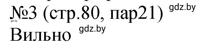 Решение номер 3 (страница 80) гдз по истории Беларуси 7 класс Панов, Ганущенко, рабочая тетрадь