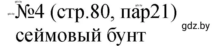 Решение номер 4 (страница 80) гдз по истории Беларуси 7 класс Панов, Ганущенко, рабочая тетрадь