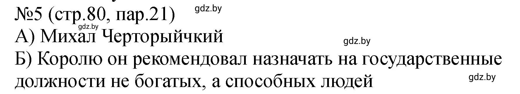 Решение номер 5 (страница 80) гдз по истории Беларуси 7 класс Панов, Ганущенко, рабочая тетрадь