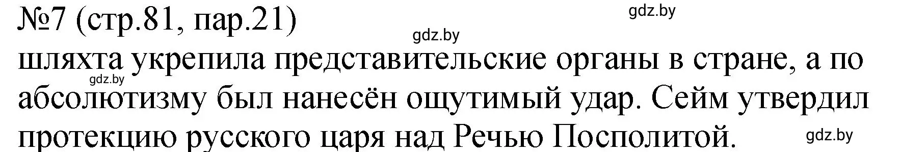 Решение номер 7 (страница 81) гдз по истории Беларуси 7 класс Панов, Ганущенко, рабочая тетрадь