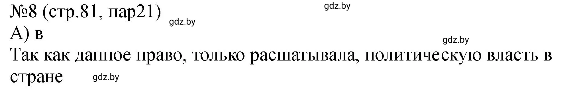 Решение номер 8 (страница 81) гдз по истории Беларуси 7 класс Панов, Ганущенко, рабочая тетрадь