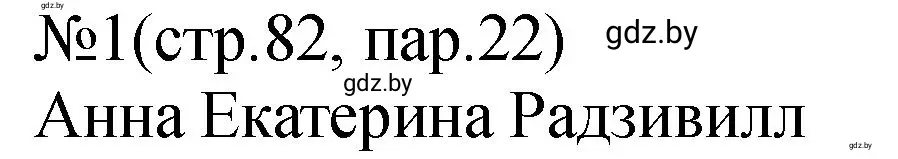 Решение номер 1 (страница 82) гдз по истории Беларуси 7 класс Панов, Ганущенко, рабочая тетрадь