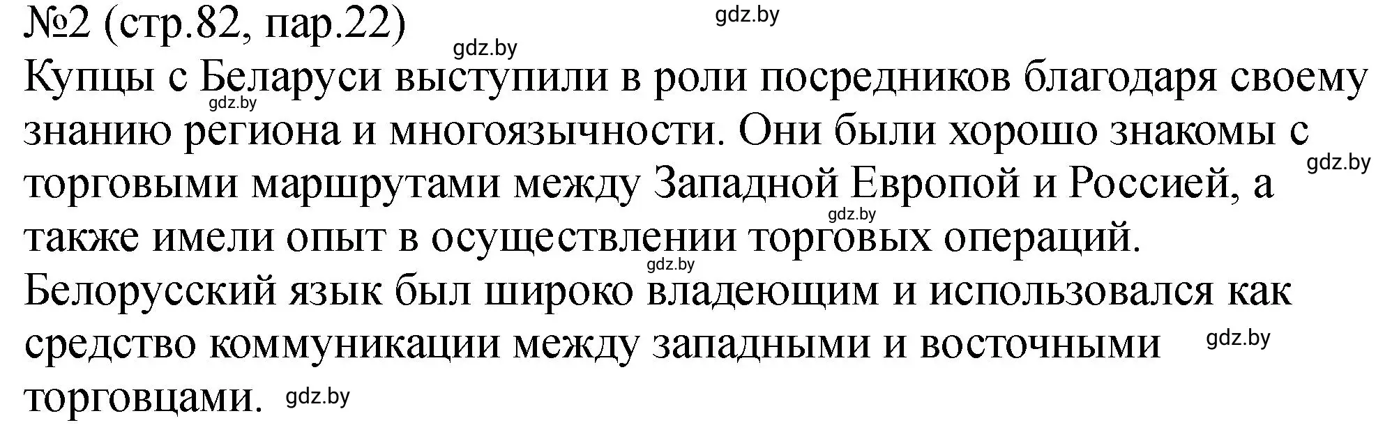 Решение номер 2 (страница 82) гдз по истории Беларуси 7 класс Панов, Ганущенко, рабочая тетрадь