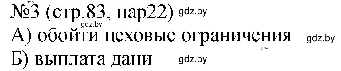 Решение номер 3 (страница 83) гдз по истории Беларуси 7 класс Панов, Ганущенко, рабочая тетрадь