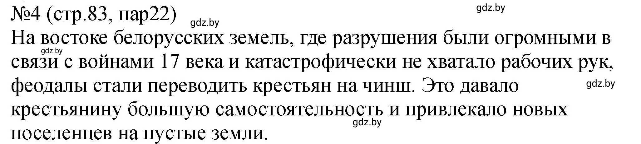 Решение номер 4 (страница 83) гдз по истории Беларуси 7 класс Панов, Ганущенко, рабочая тетрадь