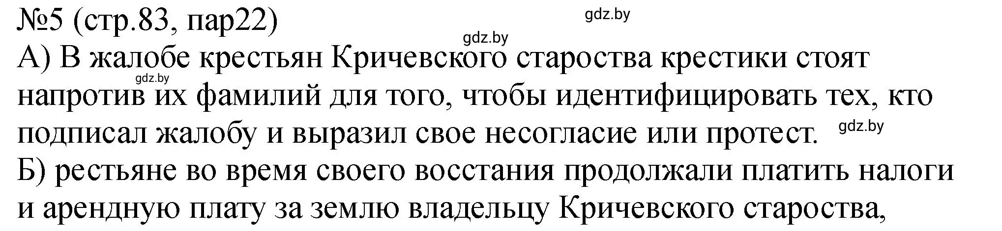 Решение номер 5 (страница 83) гдз по истории Беларуси 7 класс Панов, Ганущенко, рабочая тетрадь