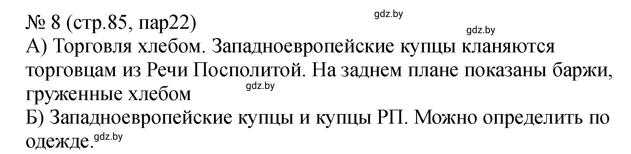 Решение номер 8 (страница 85) гдз по истории Беларуси 7 класс Панов, Ганущенко, рабочая тетрадь