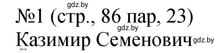 Решение номер 1 (страница 86) гдз по истории Беларуси 7 класс Панов, Ганущенко, рабочая тетрадь