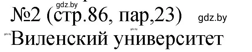 Решение номер 2 (страница 86) гдз по истории Беларуси 7 класс Панов, Ганущенко, рабочая тетрадь