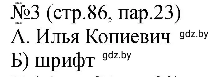 Решение номер 3 (страница 86) гдз по истории Беларуси 7 класс Панов, Ганущенко, рабочая тетрадь