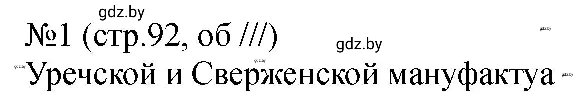 Решение номер 1 (страница 92) гдз по истории Беларуси 7 класс Панов, Ганущенко, рабочая тетрадь