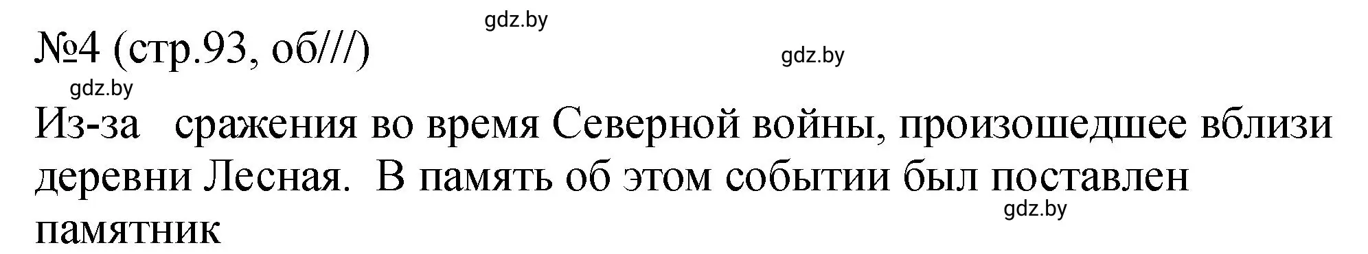 Решение номер 4 (страница 93) гдз по истории Беларуси 7 класс Панов, Ганущенко, рабочая тетрадь