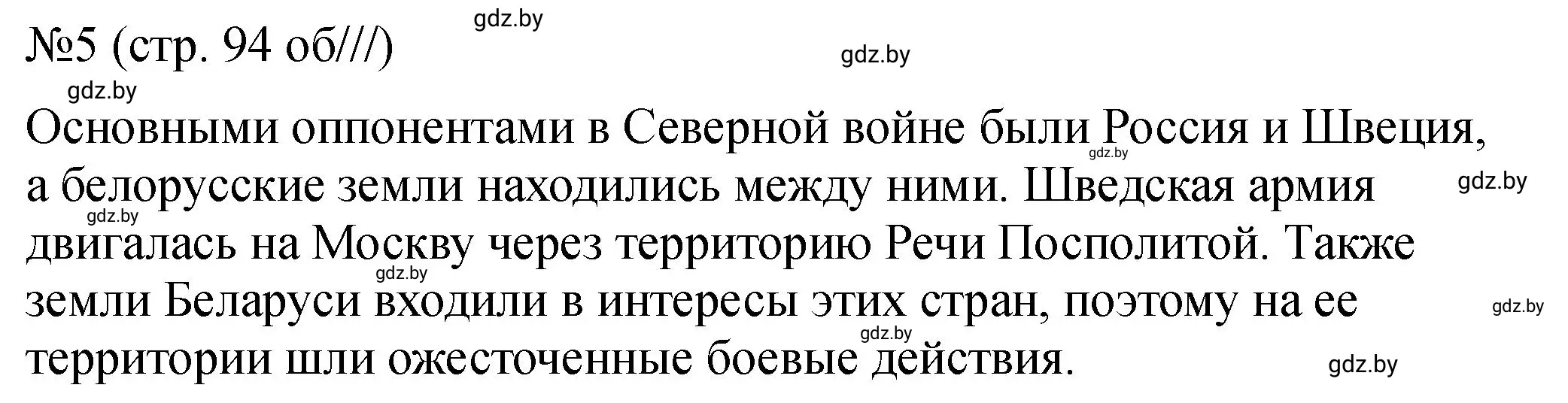 Решение номер 5 (страница 94) гдз по истории Беларуси 7 класс Панов, Ганущенко, рабочая тетрадь