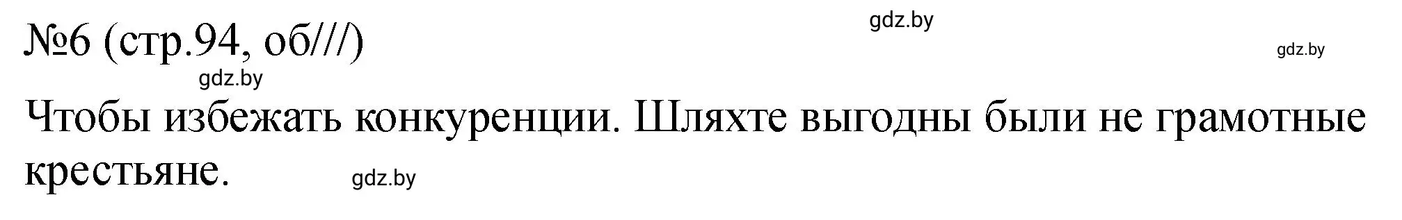 Решение номер 6 (страница 94) гдз по истории Беларуси 7 класс Панов, Ганущенко, рабочая тетрадь