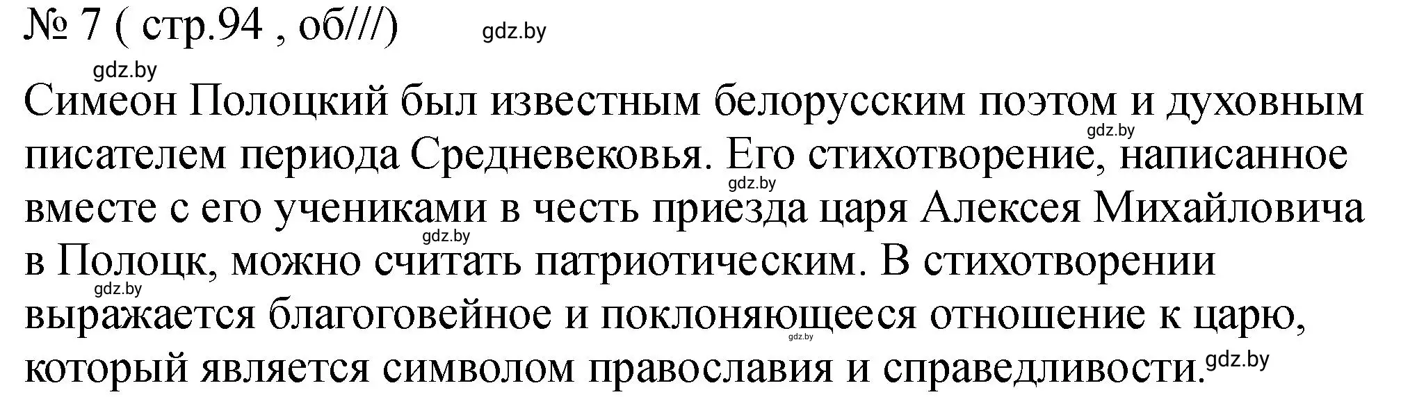 Решение номер 7 (страница 94) гдз по истории Беларуси 7 класс Панов, Ганущенко, рабочая тетрадь