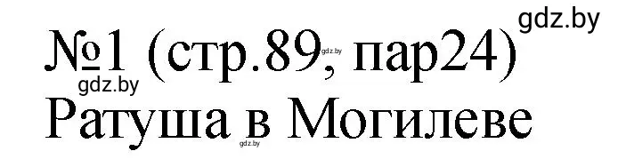 Решение номер 1 (страница 89) гдз по истории Беларуси 7 класс Панов, Ганущенко, рабочая тетрадь