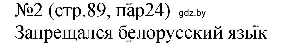 Решение номер 2 (страница 89) гдз по истории Беларуси 7 класс Панов, Ганущенко, рабочая тетрадь