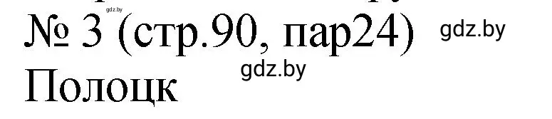 Решение номер 3 (страница 90) гдз по истории Беларуси 7 класс Панов, Ганущенко, рабочая тетрадь