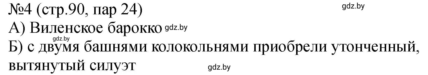 Решение номер 4 (страница 90) гдз по истории Беларуси 7 класс Панов, Ганущенко, рабочая тетрадь