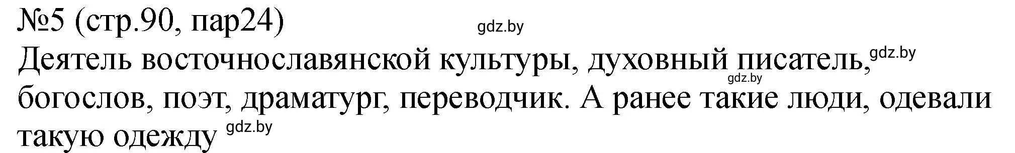 Решение номер 5 (страница 90) гдз по истории Беларуси 7 класс Панов, Ганущенко, рабочая тетрадь