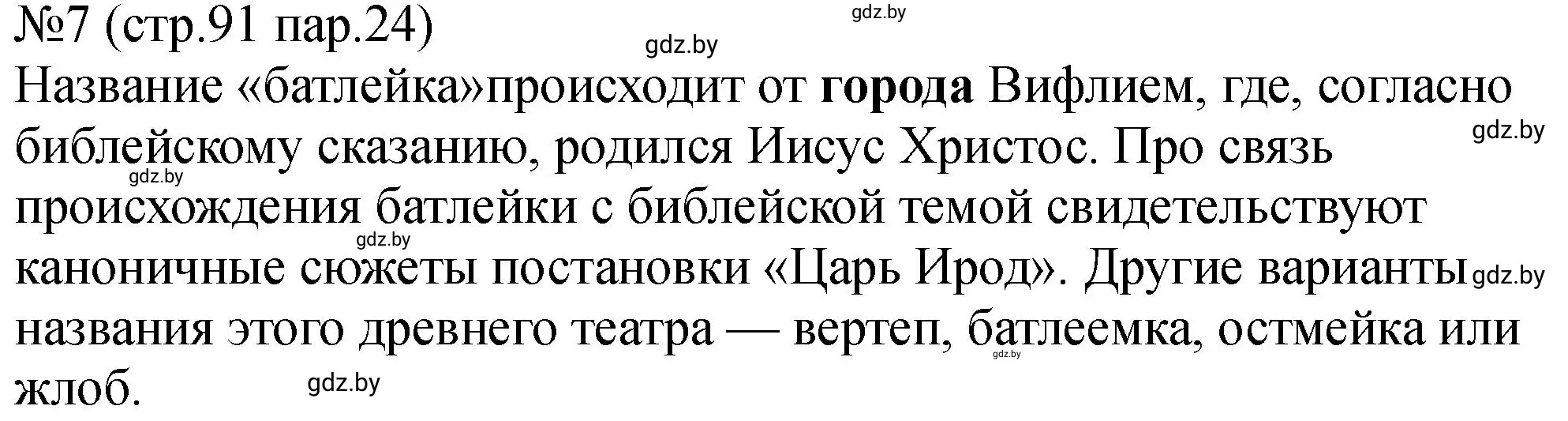 Решение номер 7 (страница 91) гдз по истории Беларуси 7 класс Панов, Ганущенко, рабочая тетрадь