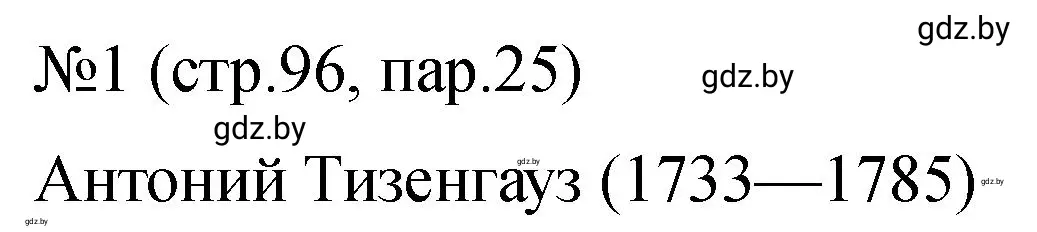 Решение номер 1 (страница 96) гдз по истории Беларуси 7 класс Панов, Ганущенко, рабочая тетрадь