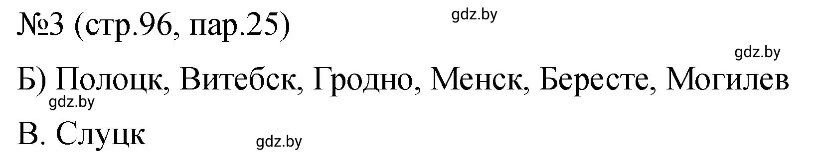 Решение номер 3 (страница 96) гдз по истории Беларуси 7 класс Панов, Ганущенко, рабочая тетрадь