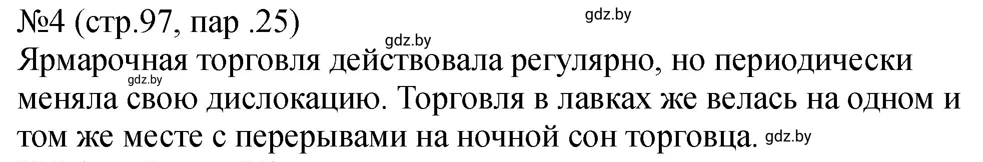 Решение номер 4 (страница 97) гдз по истории Беларуси 7 класс Панов, Ганущенко, рабочая тетрадь