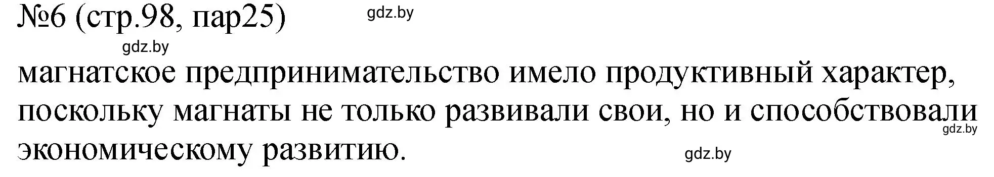 Решение номер 6 (страница 98) гдз по истории Беларуси 7 класс Панов, Ганущенко, рабочая тетрадь