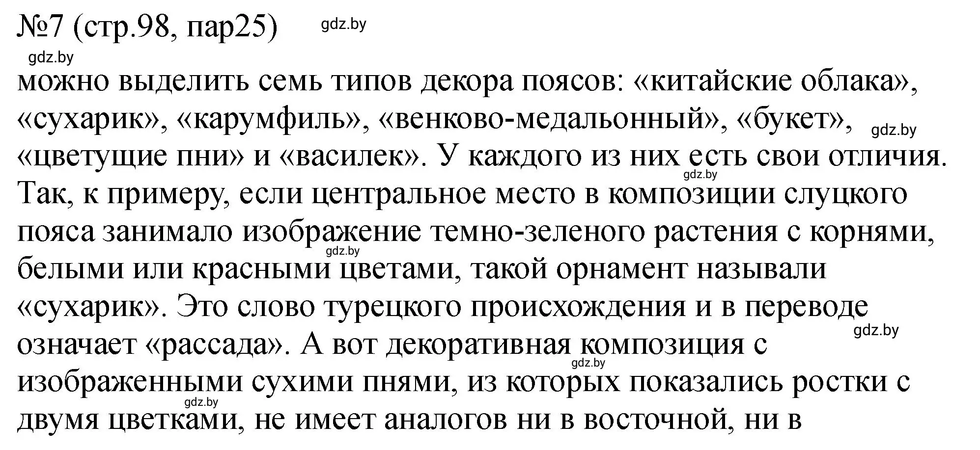 Решение номер 7 (страница 98) гдз по истории Беларуси 7 класс Панов, Ганущенко, рабочая тетрадь